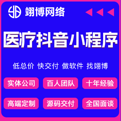 抖音医疗小程序预约挂号医疗软件开发预约门诊医院小程序