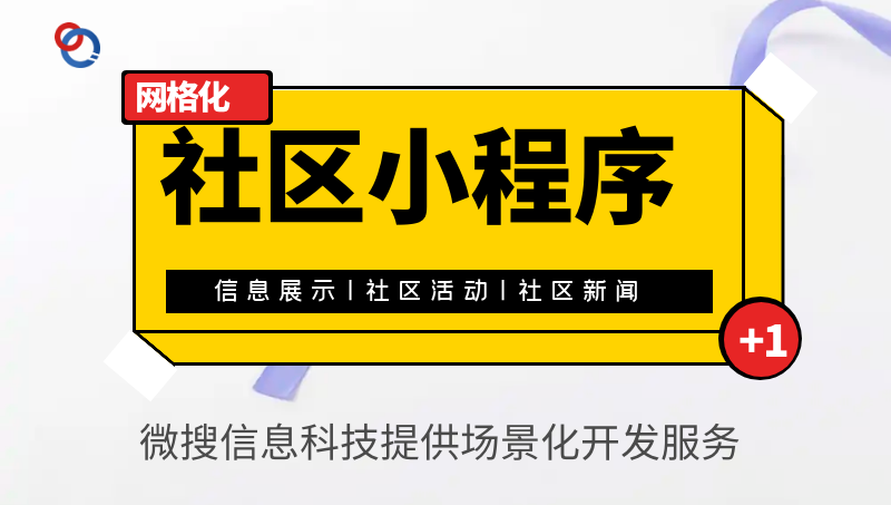 社區(qū)信息管理小程序（上海高橋村）社區(qū)小程序
