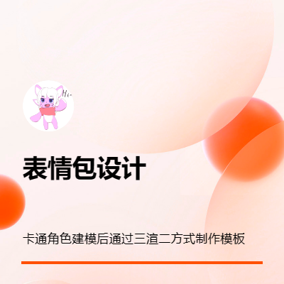 对表情包形象建模并进行绑定，可以操控角色动作