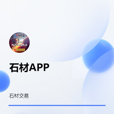 致力于打造中國石材線上交易的互聯(lián)網(wǎng)信息平臺