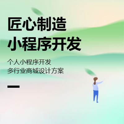 微信小程序、公眾號(hào)、網(wǎng)站開發(fā)