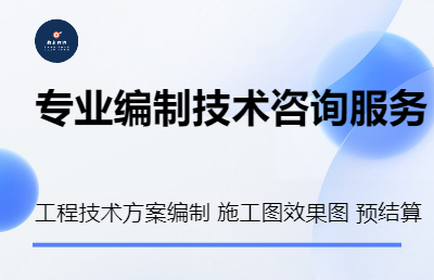 编制项目建议书可研报告初设方案效果图施工图预算及技术方案