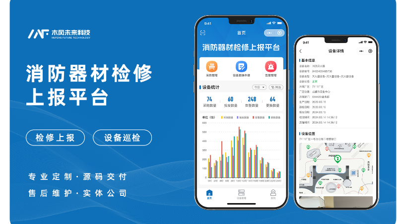 小程序開發(fā)消防器材維修報(bào)警設(shè)備問題檢修維護(hù)故障上報(bào)管理