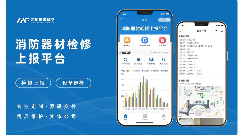 小程序开发消防器材设备检修维护上报