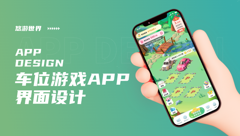 車位經(jīng)營游戲應(yīng)用ui設(shè)計APPui設(shè)計