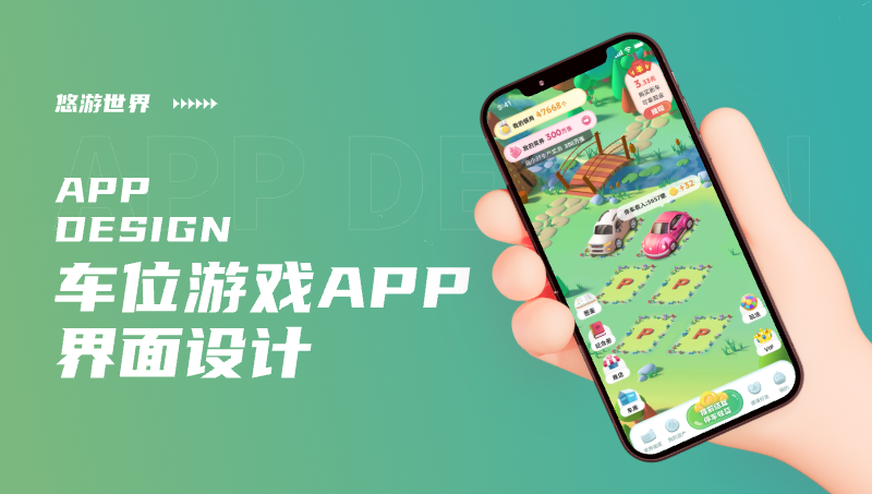 车位经营游戏应用ui设计APPui设计