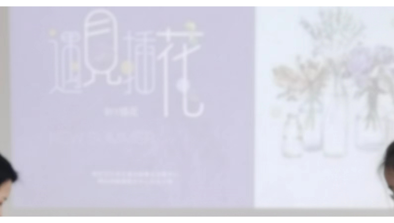 關(guān)于三八節(jié)插花的ppt