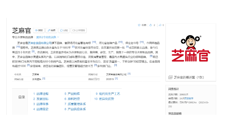 芝麻官品牌百度百科創(chuàng)建完善
