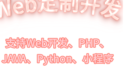 提供APP、軟件、WEB開發(fā)服務(wù)