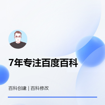 【7年編輯經(jīng)驗(yàn)】專注百度百科詞條創(chuàng)建修改