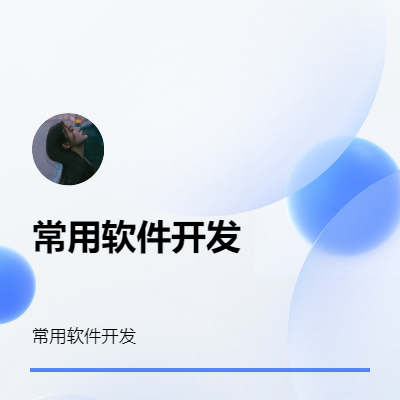 常用軟件開發(fā)，遠程調(diào)試