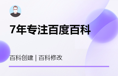 【7年编辑经验】专注百度百科词条创建修改