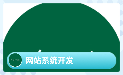 【一線開發(fā)團隊】小程序｜APP｜H5多行業(yè)開發(fā)團隊