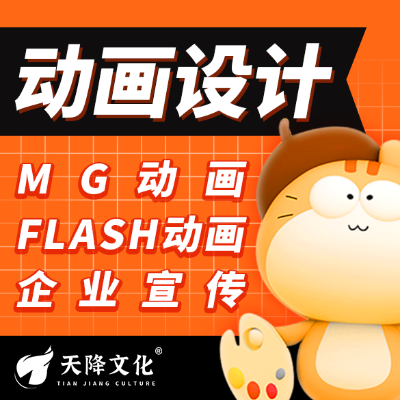 MG动画Flash制作企业二维逐帧手绘动漫系列集长篇制作