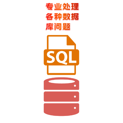 專業(yè)處理各種數(shù)據(jù)庫疑難雜癥