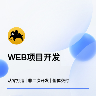 定制化WEB項(xiàng)目開發(fā)【非二次開發(fā)與模版開發(fā)】