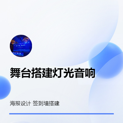 線下活動(dòng)執(zhí)行/會(huì)議服務(wù)/舞臺(tái)搭建/燈光音響