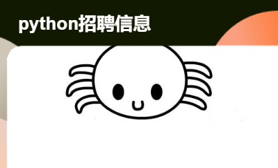 <hl>python</hl>招聘信息推薦系統(tǒng)