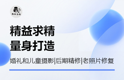 影音视频服务婚礼和儿童摄影、影像后期精修、老照片修复精修