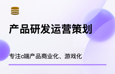 产品研发运营策划，快速接单，快速响应
