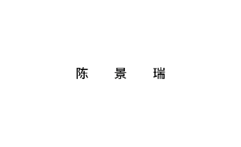 墨軒呀