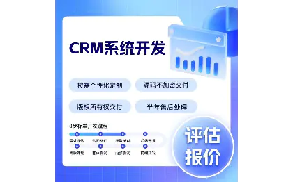 <hl>CRM</hl>系统HR人力资源管理系统定制二次开发接口修复维护