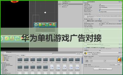 華為游戲開(kāi)發(fā)，廣告對(duì)接上架