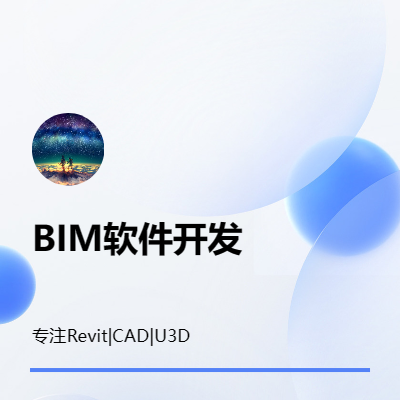 Revit二次開發(fā)；CAD二次開發(fā)；WebGL開發(fā)；
