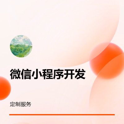 微信小程序前端開(kāi)發(fā)定制服務(wù)