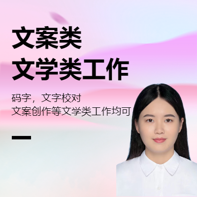 碼字，*，文案創(chuàng)作等