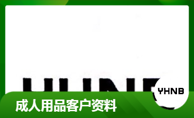 成人用品12年客戶積累資料國內國外