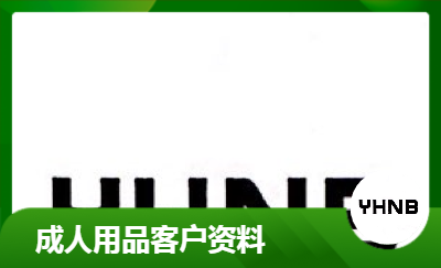 成人用品12年客户积累资料国内国外