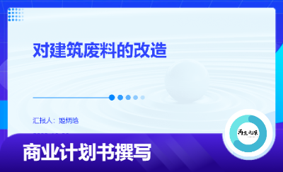 商業(yè)計劃書ppt及相應(yīng)的后續(xù)服務(wù)