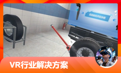 VR虛擬現(xiàn)實(shí)仿真模擬系統(tǒng)開發(fā)