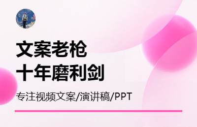 宣傳片、匯報(bào)片等微視頻文案，發(fā)言稿撰寫，PPT制作