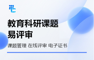 活动评审、电子证书、教育科研课题管理