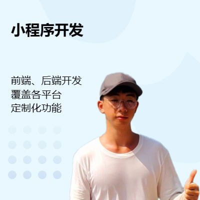 小程序定制化服務（微信、支付寶、百度、抖音等）