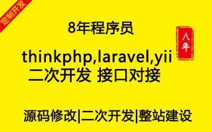 网站建设thinkphp,laravel,yii<hl>二次开发</hl>