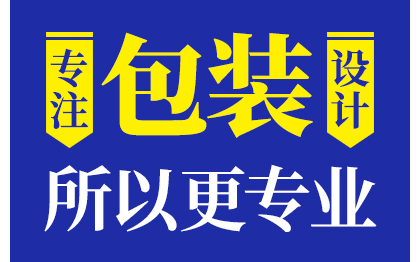 產(chǎn)品品牌包裝設(shè)計服務(wù)