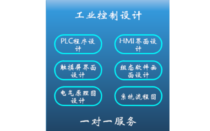 PLC编程设计，人机界面设计，电气原理图设计