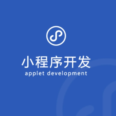 小程序公眾號(hào)開發(fā)搭建
