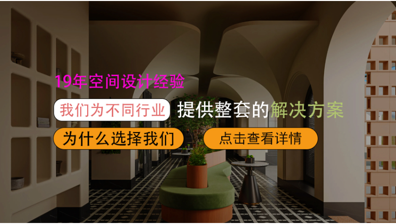 線(xiàn)下實(shí)體19年空間設(shè)計(jì)經(jīng)驗(yàn)酒店民宿教育展廳商業(yè)空間
