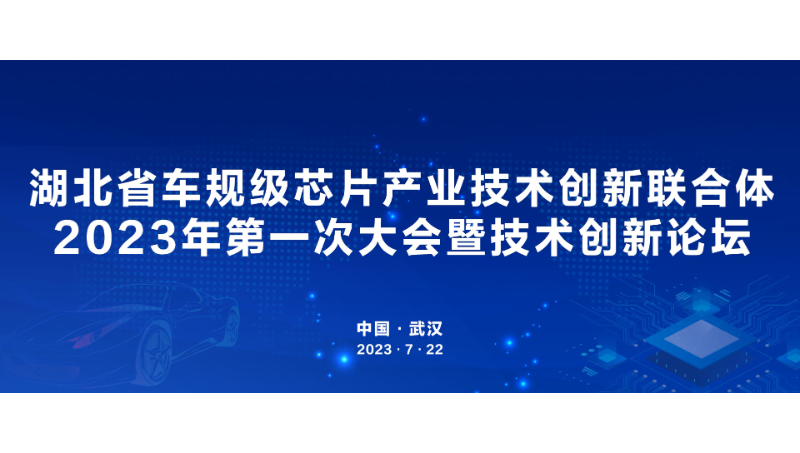 湖北省車(chē)規(guī)級(jí)芯片產(chǎn)業(yè)技術(shù)創(chuàng)新連體活動(dòng)全套UI