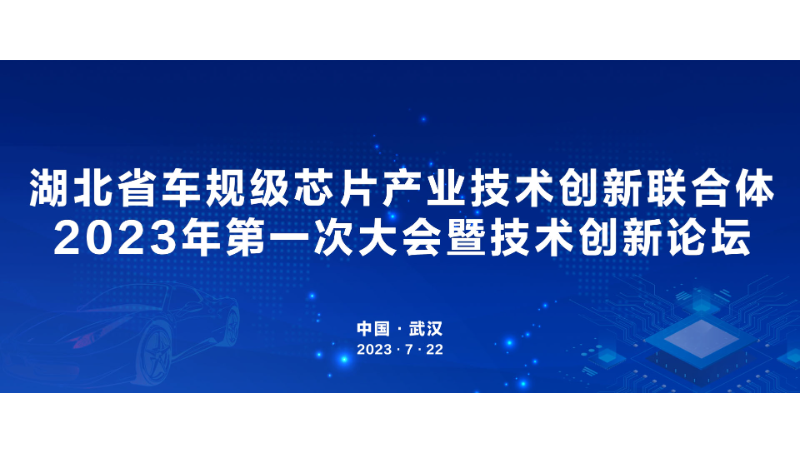 湖北省车规级芯片产业技术创新连体活动全套UI