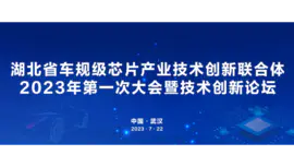 湖北省车规级芯片产业技术创新连体活动全套UI