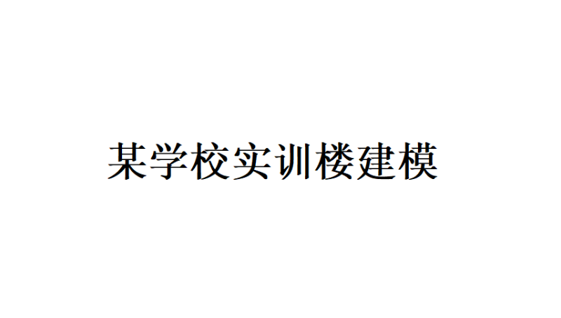 某建筑建模