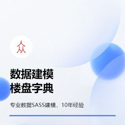 SASS服務/通用型SaaS服務，數(shù)據(jù)庫建模，數(shù)據(jù)運維