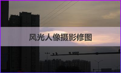 攝影修圖