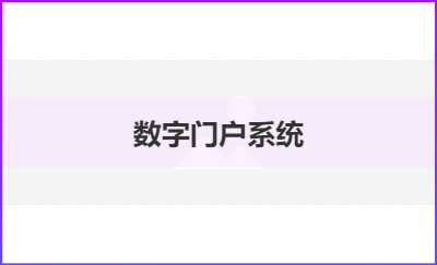 DIGITAL PORTAL：線上訂貨會(huì)系統(tǒng)