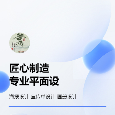 可以提供平面設(shè)計(jì)服務(wù)，海報(bào)設(shè)計(jì)，宣傳單設(shè)計(jì)，畫冊設(shè)計(jì)等服